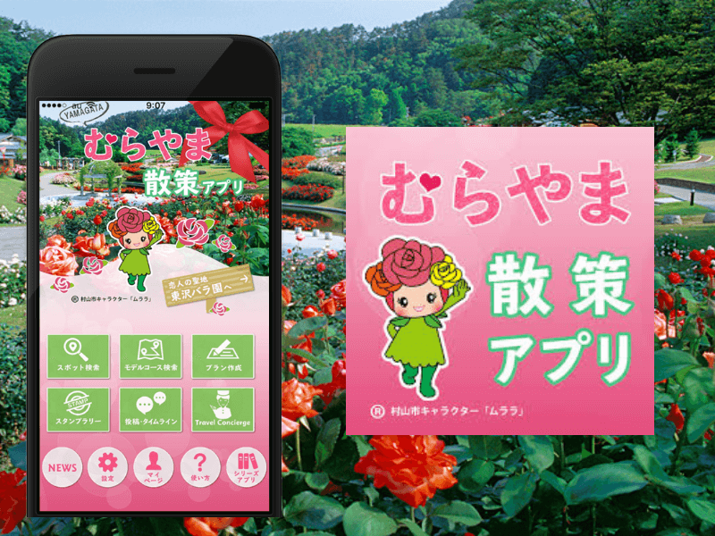 むらやま散策アプリ