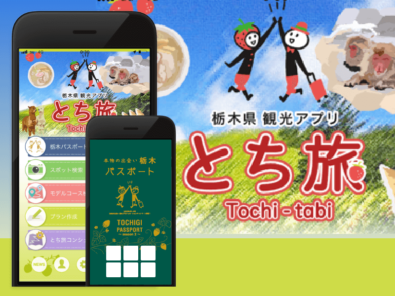 栃木県観光アプリ「とち旅」