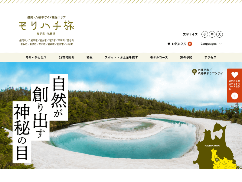盛岡・八幡平 モリハチ旅