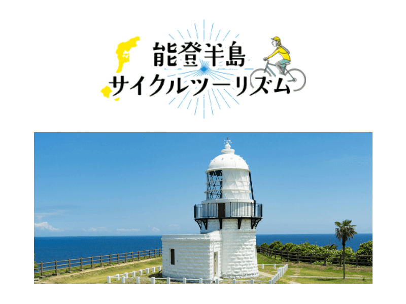 能登半島サイクルツーリズム