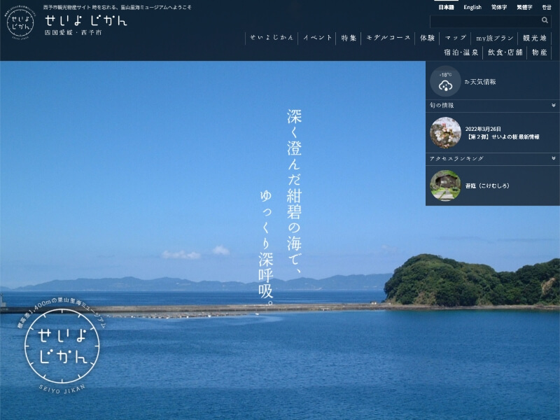 西予市観光物産協会「せいよじかん」