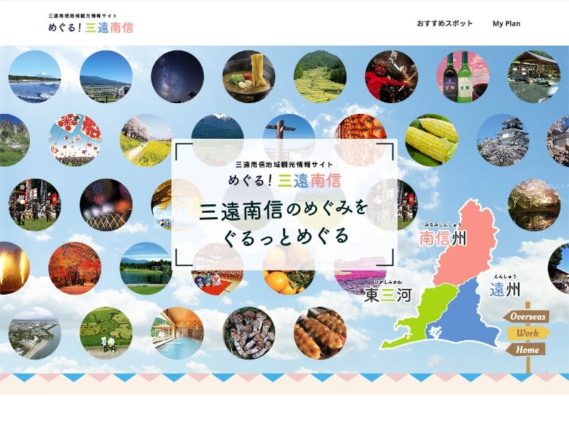 三遠南信地域連携ビジョン推進会議(SENA)「めぐる!三遠南信」