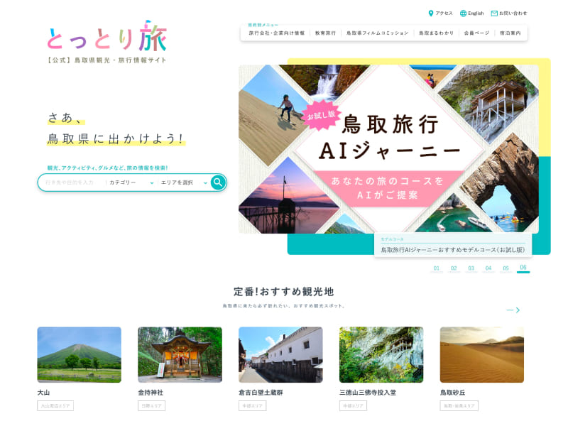 とっとり旅