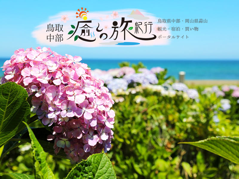 鳥取中部 癒しの旅紀行