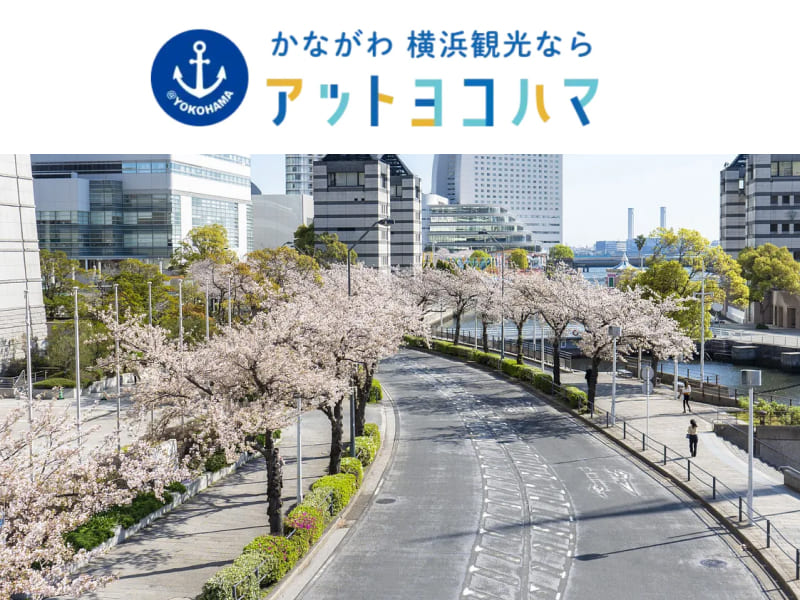アットヨコハマ