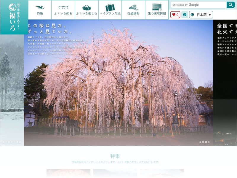 福井市観光公式サイト福いろ
