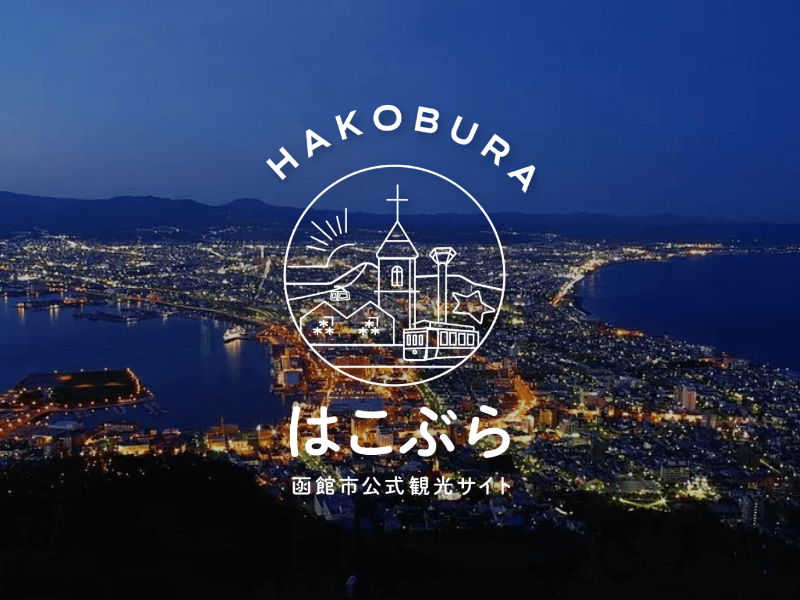 函館市  はこぶら/TRAVEL HAKODATE