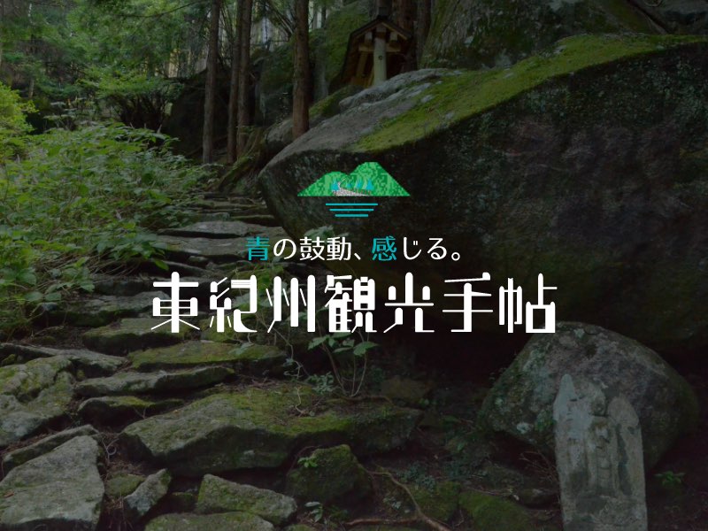 青の鼓動、感じる。東紀州観光手帖