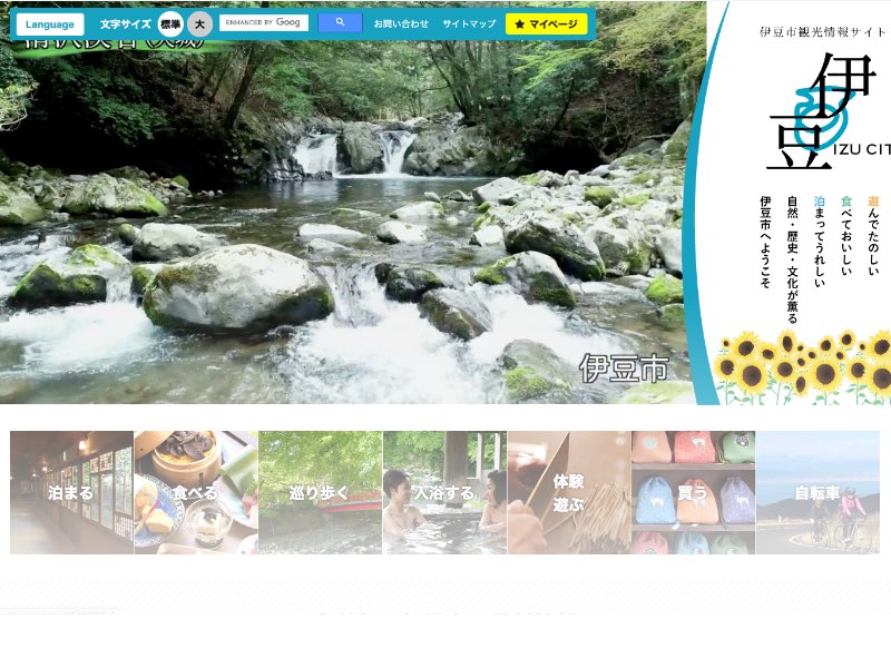 伊豆市観光情報サイト