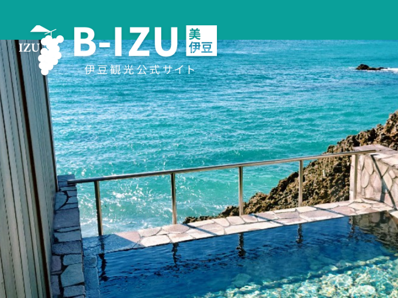 伊豆観光公式サイト [B-IZU] 美伊豆