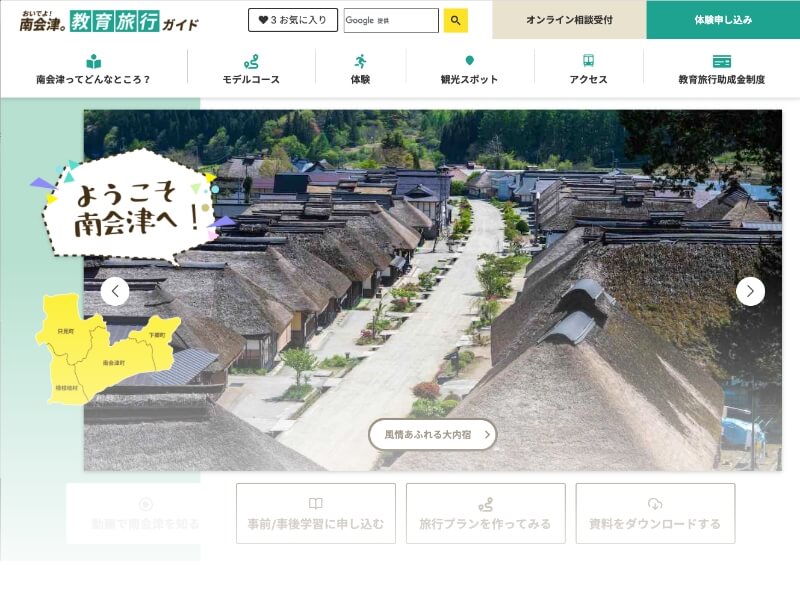 おいでよ!南会津。教育旅行ガイド