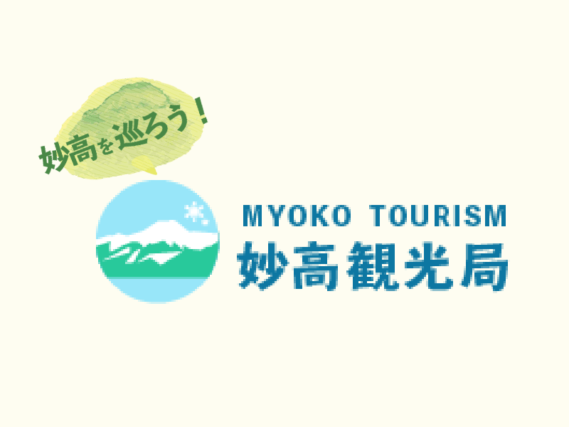 妙高観光局