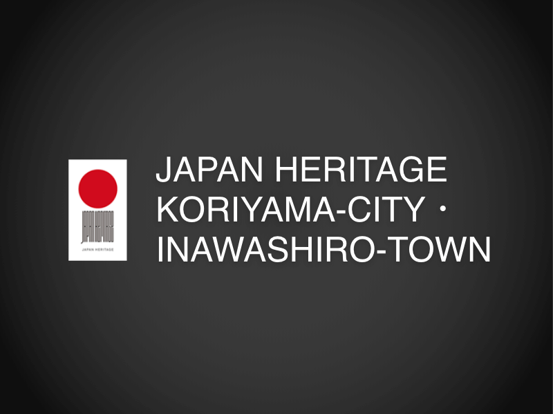日本遺産 / 郡山市・猪苗代町